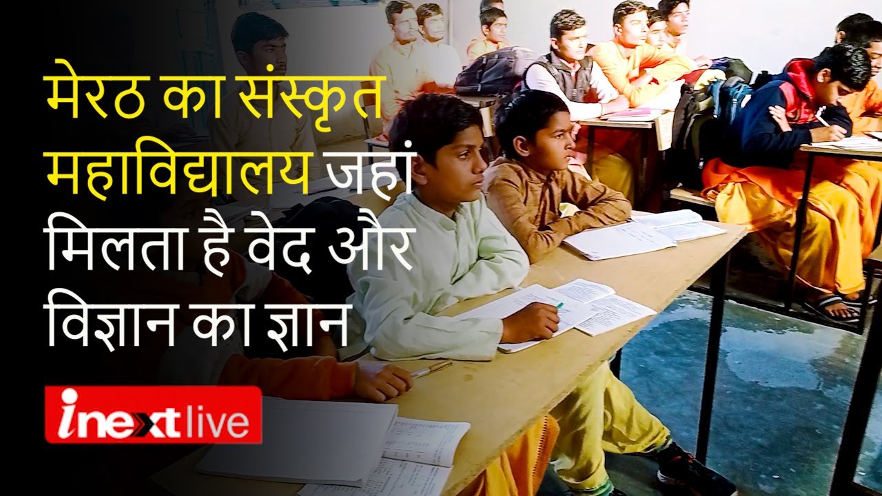 Meerut का बिल्वेश्वर संस्कृत महाविद्यालय यहां बच्‍चों को मिलता है वेद और विज्ञान का ज्ञान