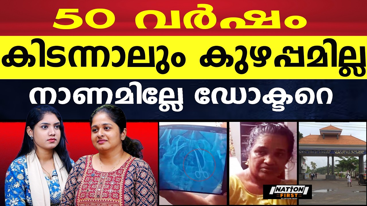 അവിടെ കിടന്നോളും, വയറിൽ കത്രിക കുടുങ്ങിയതിൽ വീഴ്ചയില്ല |VEENA GEORGE |VANDANAM MEDICAL COLLEGE