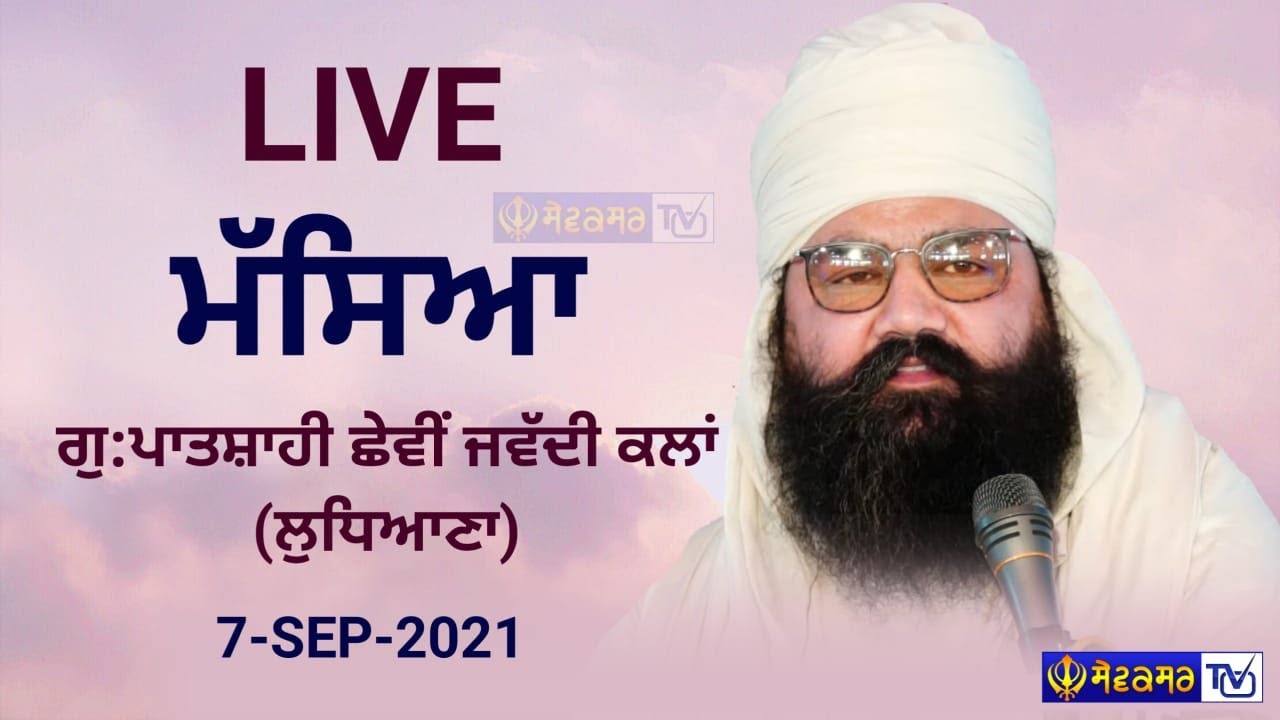 🔴ਮੱਸਿਆ || ਜਵੱਦੀ ਕਲਾਂ (ਲੁਧਿਆਣਾ)|| 7-SEP-2021 || SEWAKSAR TV