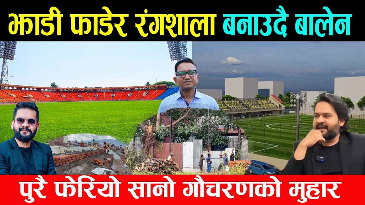 झाडी फाँडेर रंगशाला बनाउदै बालेन, पुरै फेरियो सानो गौचरणको मुहार,बन्दै छ यति राम्रो रंगशाला