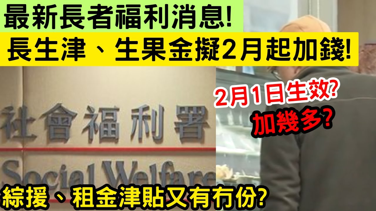 最新消息！長生津、生果金擬2月起加錢? 長者必看：最新金額對照! 詳細拆解原因! 社署擬全線加碼2.2%? 【2026長者福利】
