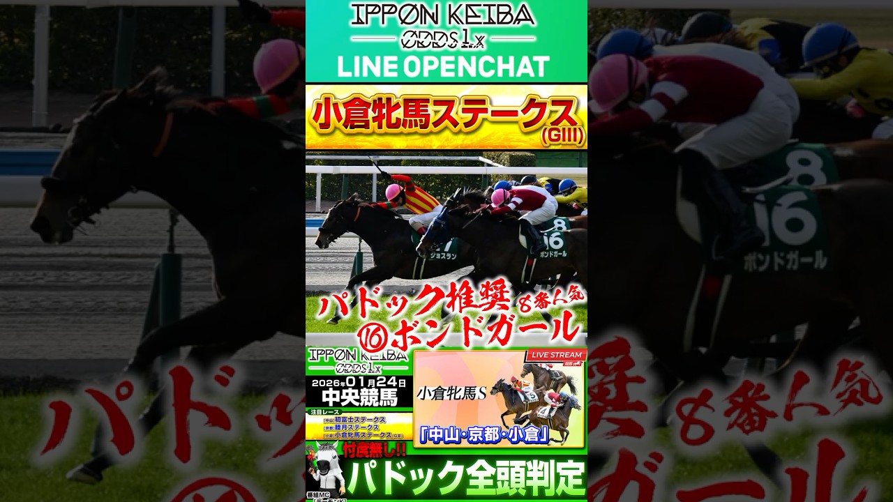 【的中報告祭り】小倉牝馬ステークス(GI) 8番人気の16番ボンドガールをパドック推奨し見事２着！オプチャ参加者が馬券当てまくり！