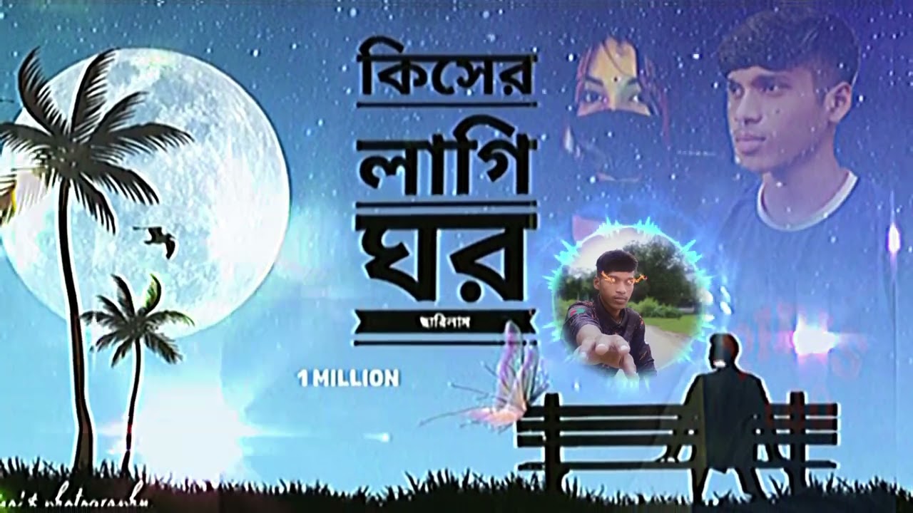 কিসের লাগি ঘর ছারিলাম দুশের বাগি জত bul koirao ar পিরিতের নাম নিবো না আর মুখে