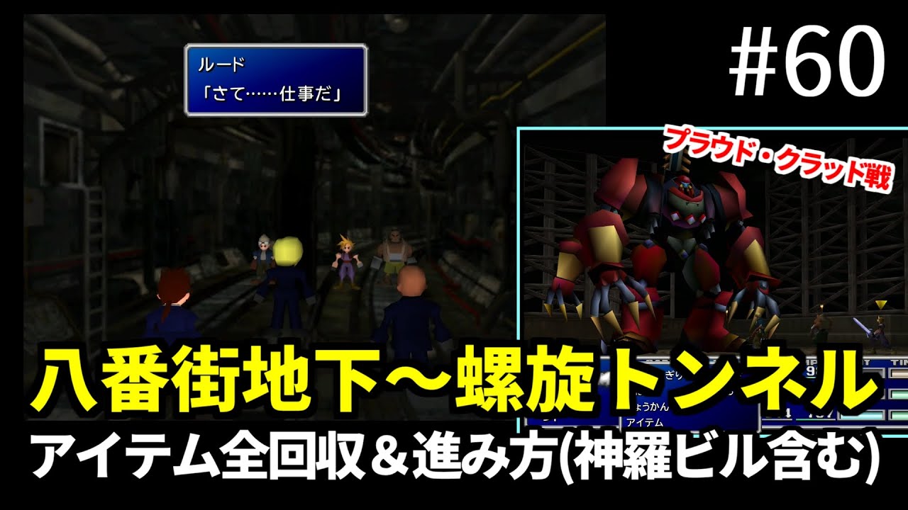 【FF7】#60 ミッドガル八番街地下～螺旋トンネル攻略 アイテム全回収＆進み方、プラウド・クラッド戦 FINAL FANTASY VII HD Remaster, PS4版【プレイ動画】