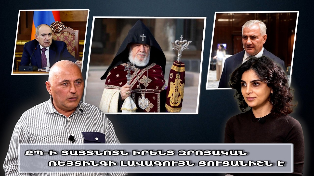 ՔՊ-ի ցայտնոտն իրենց զրոյական ռեյտինգի լավագույն ցուցանիշն է