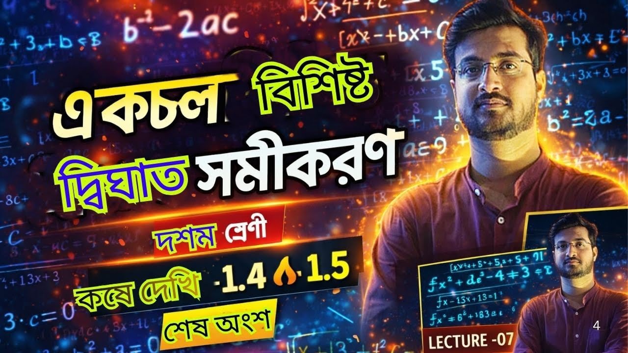  শেষ পর্ব - কষে দেখি -১.৪ ও ১.৫ ( দশম শ্রেণী) 🔥🔥