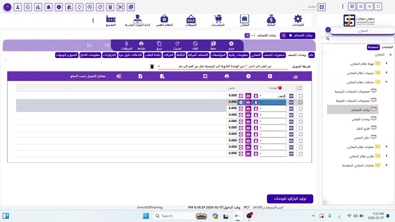 إدارة بيانات الاصناف داخل النظام | جموح ERP