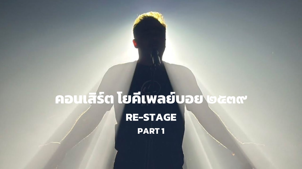 YOKEE PLAYBOY ๒๕๓๙ RE-STAGE 16 MAR 2025 (PART 1)