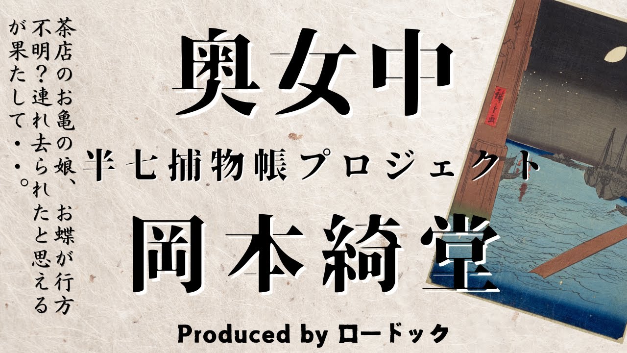 【朗読劇】奥女中【半七捕物帳】