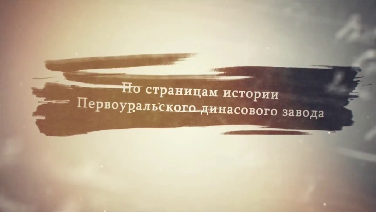 Видеоролик &laquo;По страницам истории Первоуральского Динасового завода&raquo; &mdash; ОАО &laquo;ДИНУР&raquo;