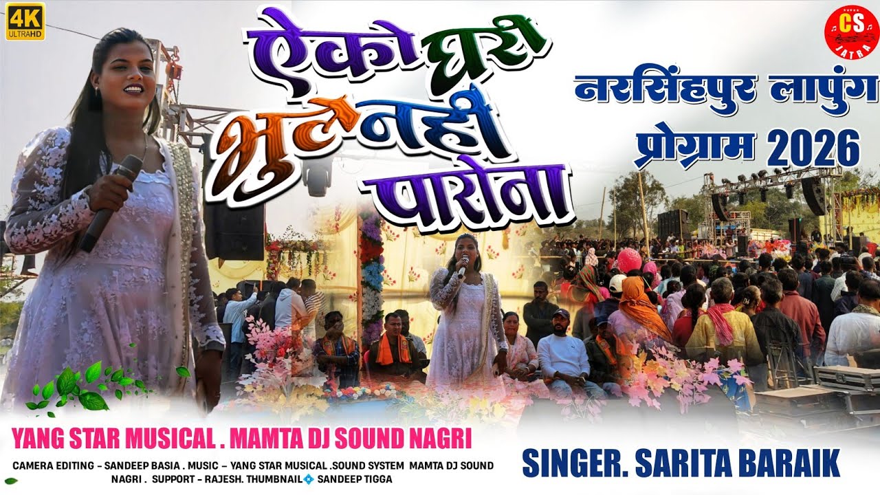 ऐको घारी भुले नहीं परोना🌿नरसिंहपुर लापुंग विडयो 2026🌿Singer Sarita Baraik //Theth Nagpuri video song