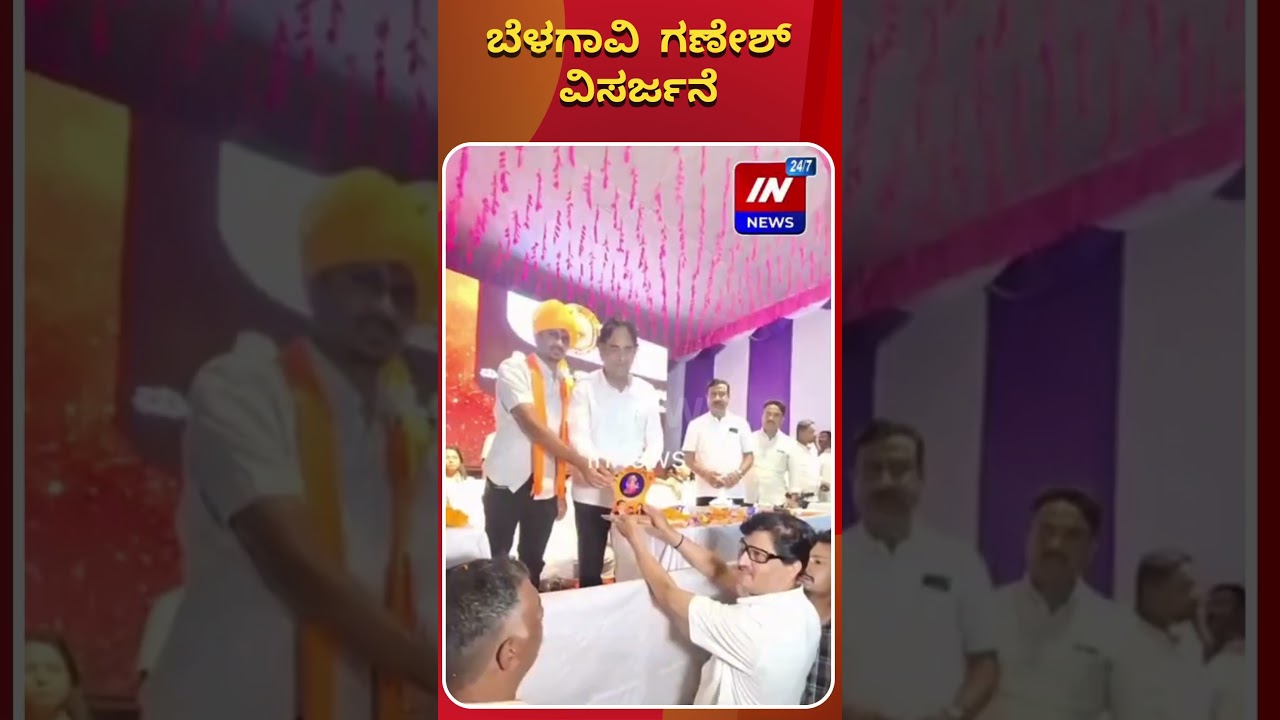 In News 24x7 : ಬೆಳಗಾವಿ ಗಣೇಶ ವಿಸರ್ಜನೆ | kannada news live
