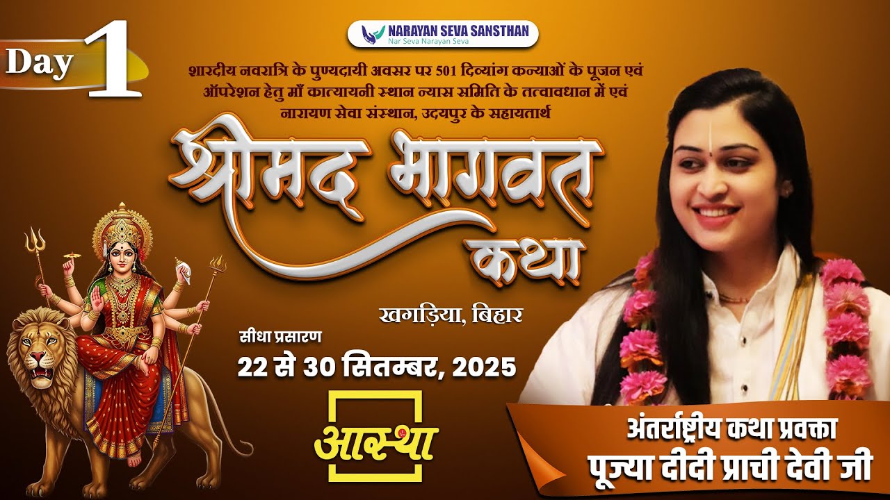 Day - 01 | श्रीमद् भागवत कथा | पूज्या दीदी प्राची देवी जी | खगड़िया, बिहार #live #shrimadbhagwatkatha