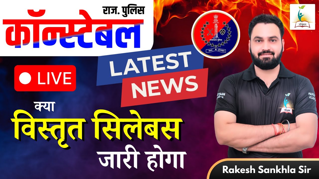 राजस्थान पुलिस कॉनिस्टेबल | Latest News |  क्या विस्तृत सिलेबस जारी होगा I RAKESH SIR