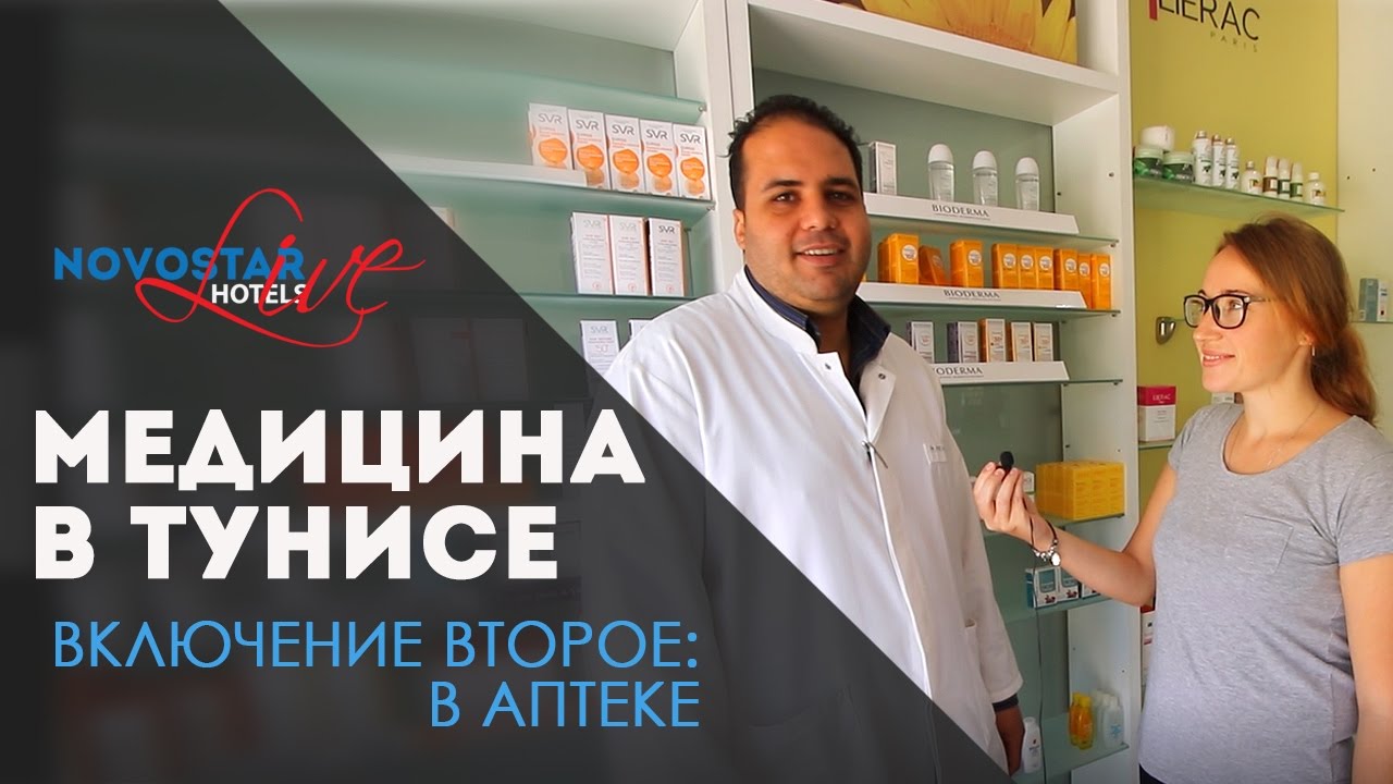 Медицина в Тунисе - Включение второе: аптека