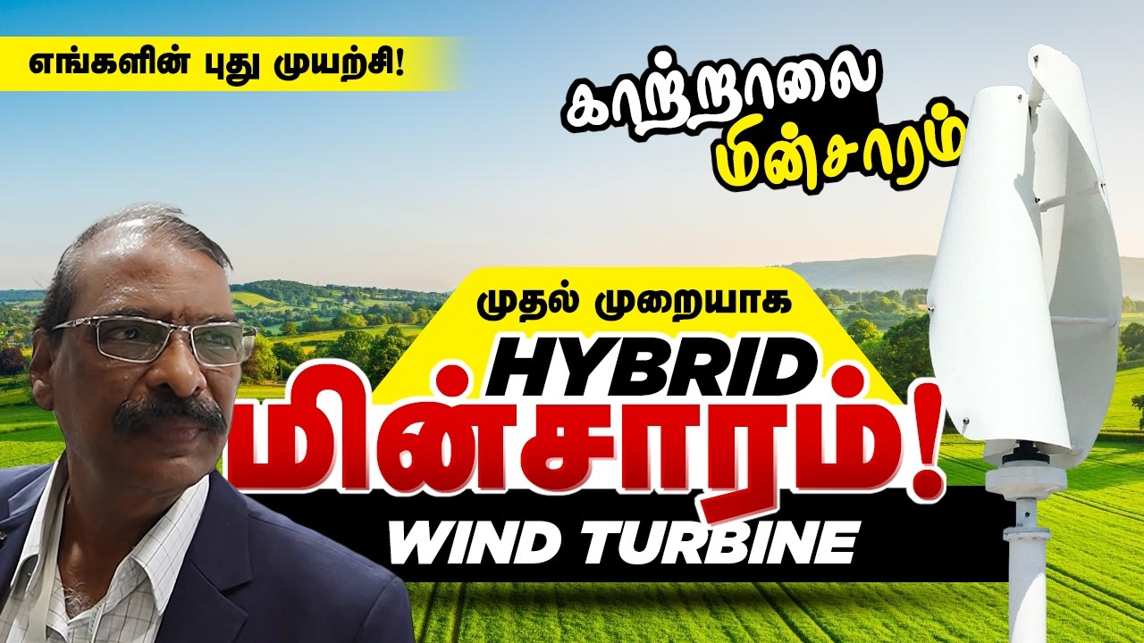 சிறிய காற்றாலை மின்சாரம் புதிய முயற்சி Vertical Wind Turbine Hybrid for Wind & Solar CPS Renewables