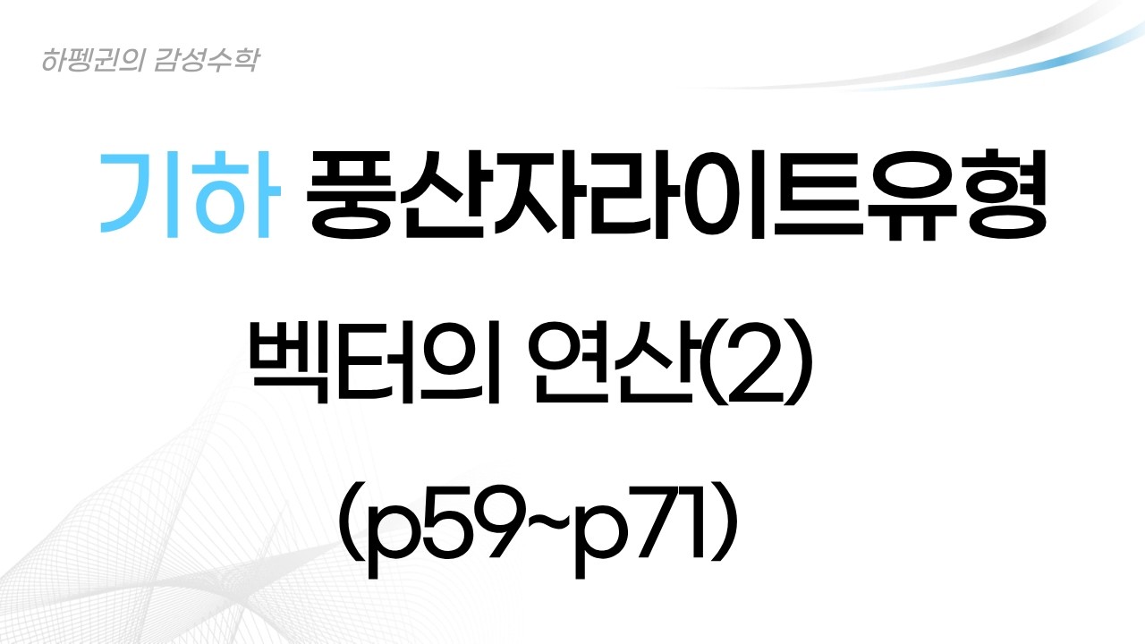 [기하] [풍산자라이트유형] 벡터의 연산(2) [20260207]