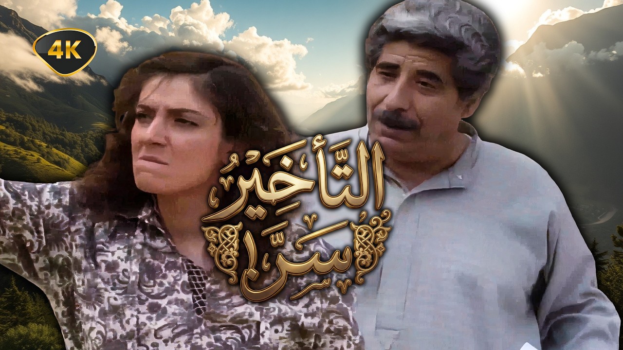 اقوى حكايا اشياء تشبه الفرح - رسالة من الخليج قلبت البيت رأسًا على عقب! - جودة عالية 4K