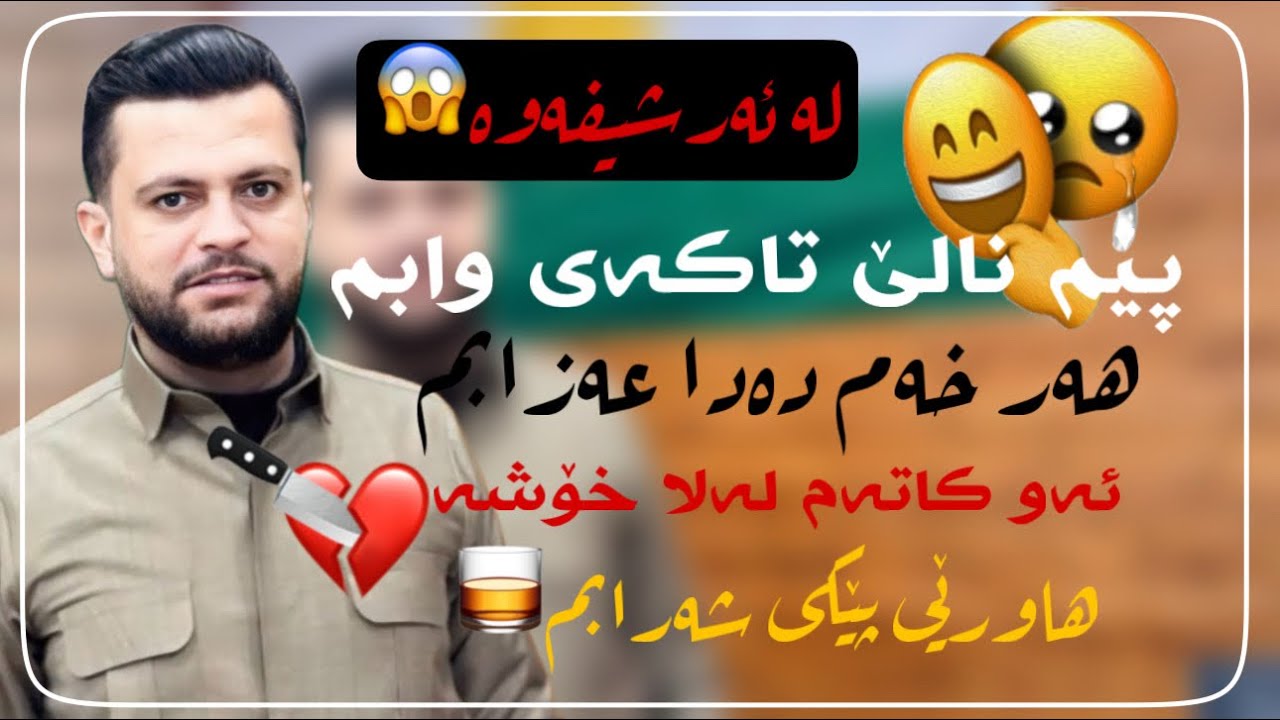 ئامانج یاخی لەئەرشیفەوە-Amanj Yaxi la arshifawa (kchaka maka Xraba)