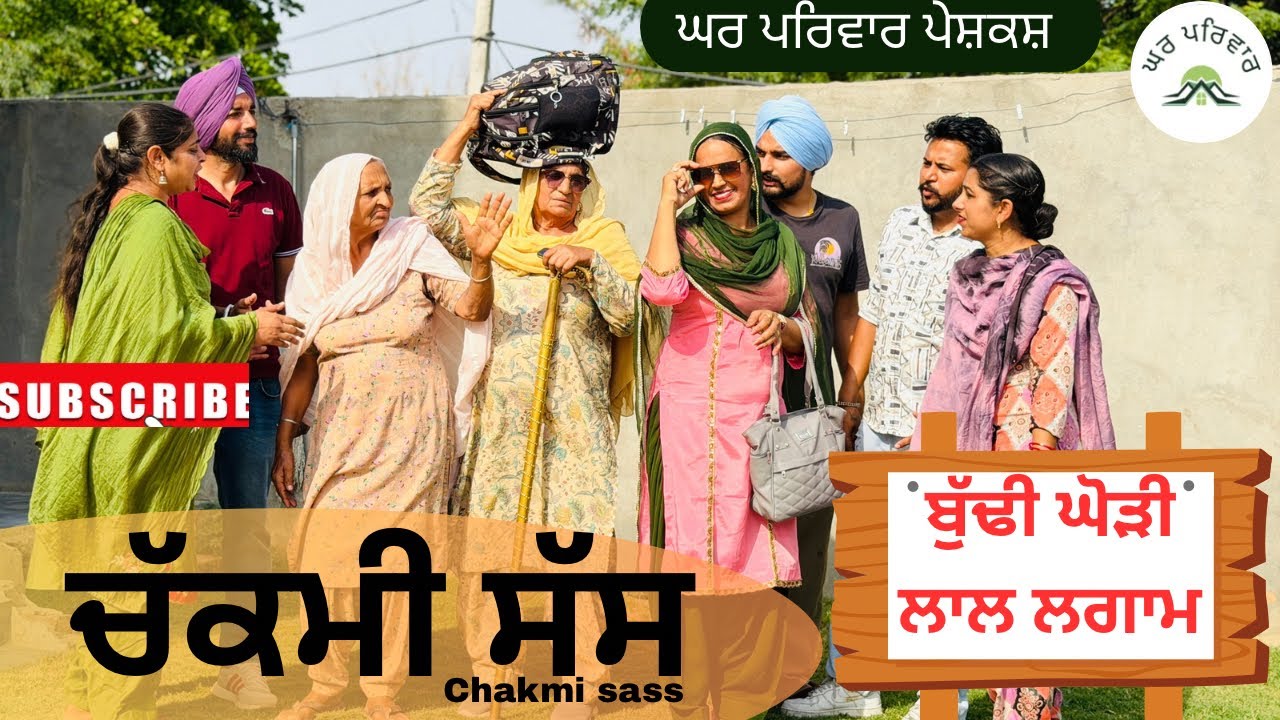 ਬੁੱਢੀ ਘੋੜੀ ਲਾਲ ਲਗਾਮ | chakmi sass | new punjabi movies2026|punjabi short videos@GHARPARIVARMANSA 