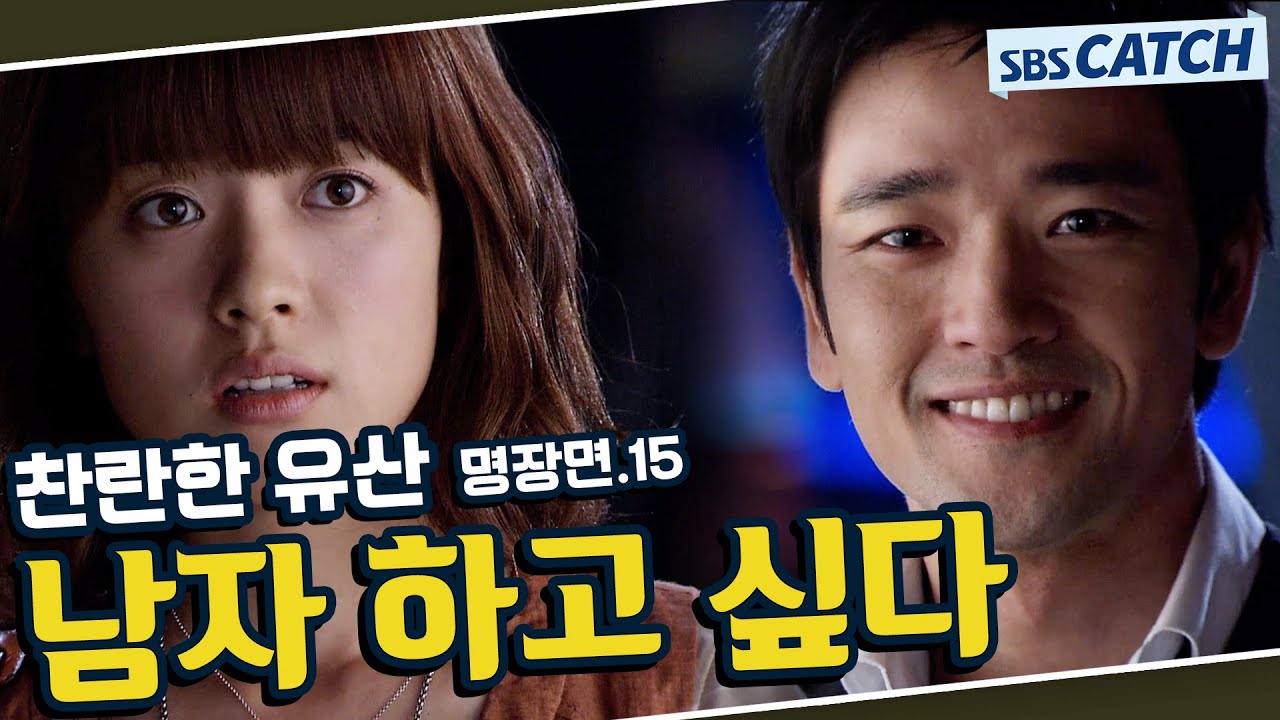 찬란한 유산 명장면 또보기 15편🔎 ＂남자 하고 싶다＂#한효주 #이승기 #문채원 #배수빈 #찬란한유산 #SBSCatch