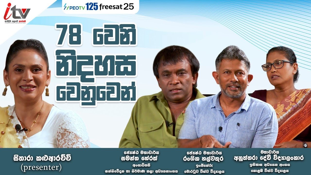 '' 78 වෙනි නිදහස වෙනුවෙන්...''| නිදහසාමන්ත්‍රණ | iTV SriLanka