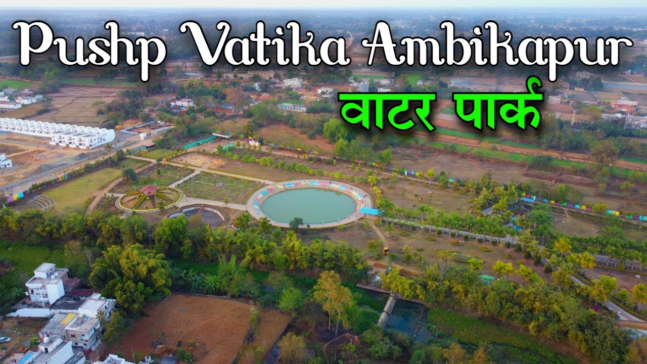 पुष्प वाटिका अम्बिकापुर  | Pushp Vatika Ambikapur | वाटर पार्क अंबिकापुर | Water Park Ambikapur | CG