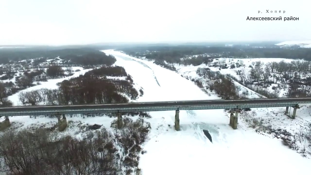 Волгоградская область Алексеевский район мост,зимний Хопёр 25.01.2017.