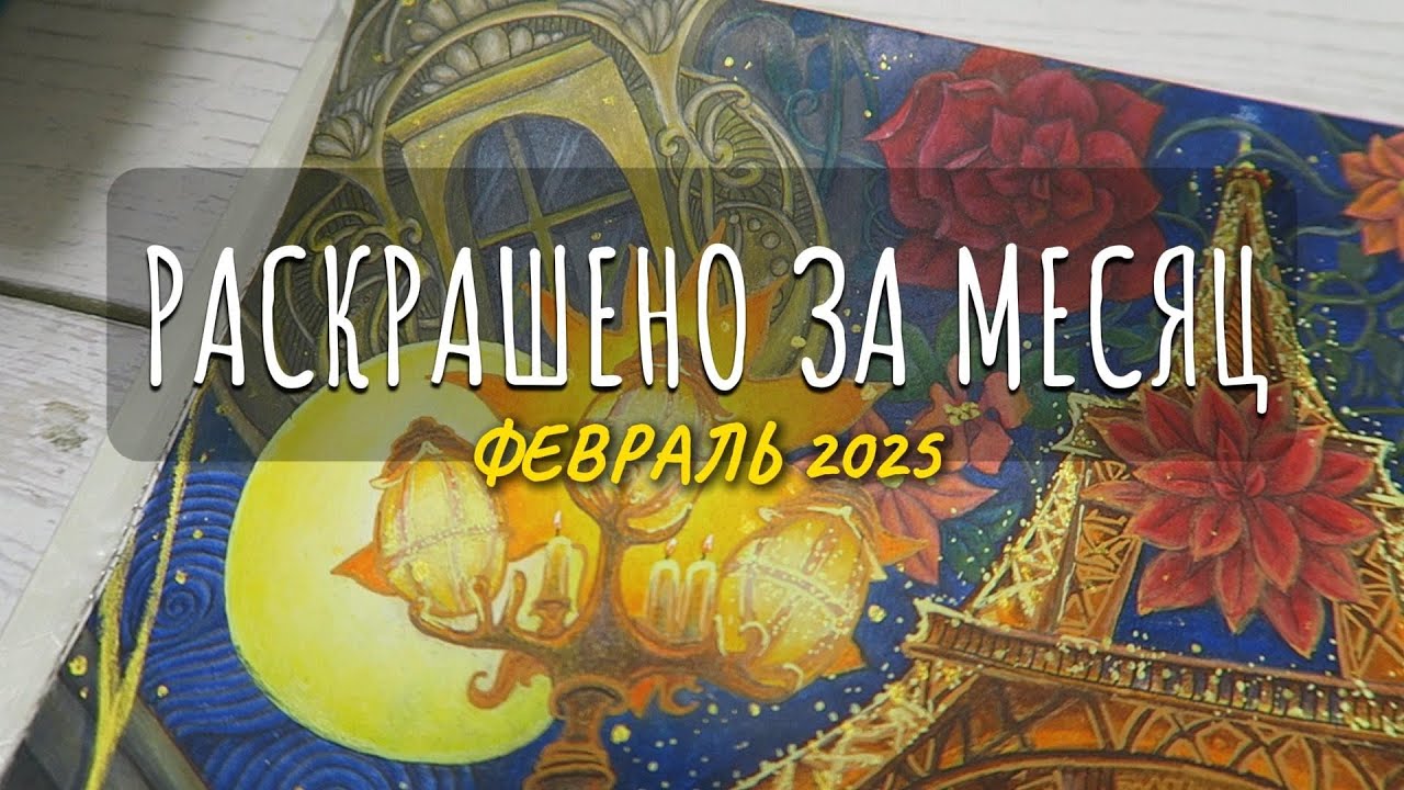 РАСКРАСИЛА В ФЕВРАЛЕ 2025/ ОБЗОР ГОТОВЫХ РАБОТ