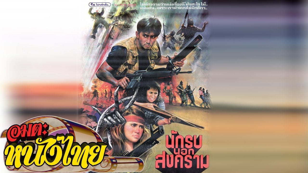 นักรบนอกสงคราม | Thai Classic Movie