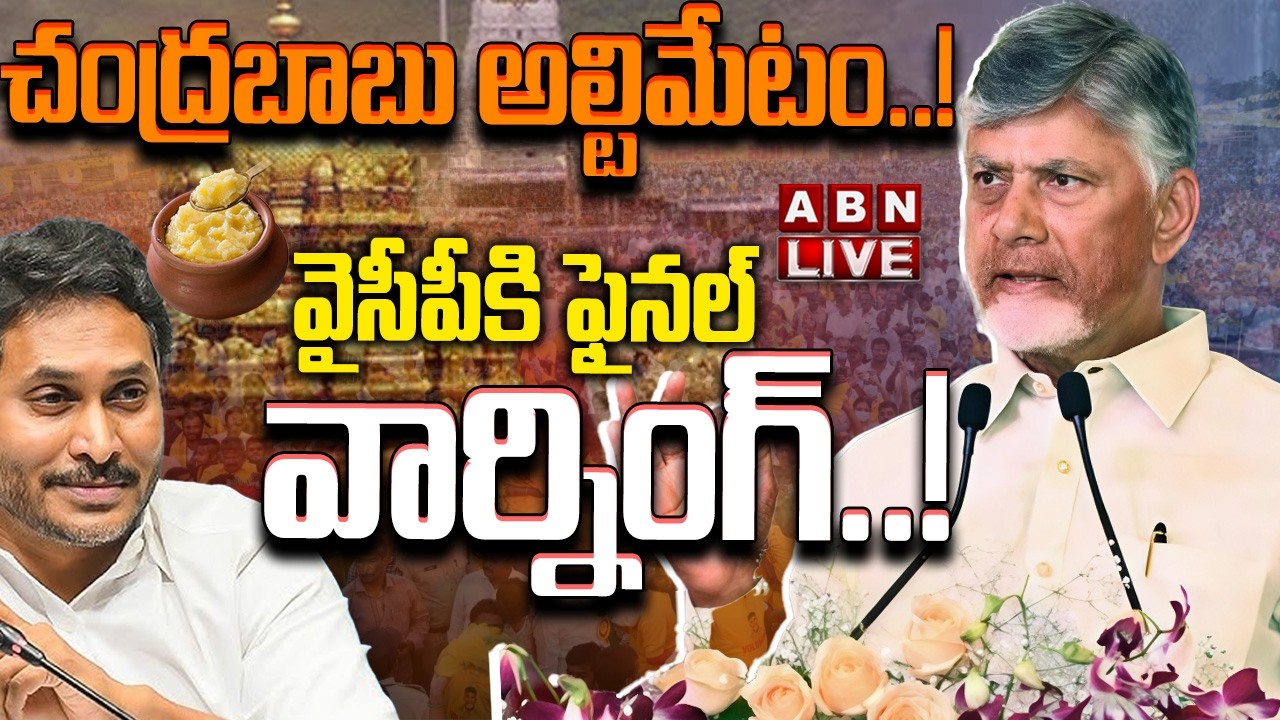 🔴LIVE: చంద్రబాబు అల్టిమేటం..!  వైసీపీకి ఫైనల్ వార్నింగ్..! || CM Chandrababu Fires On YCP || ABN
