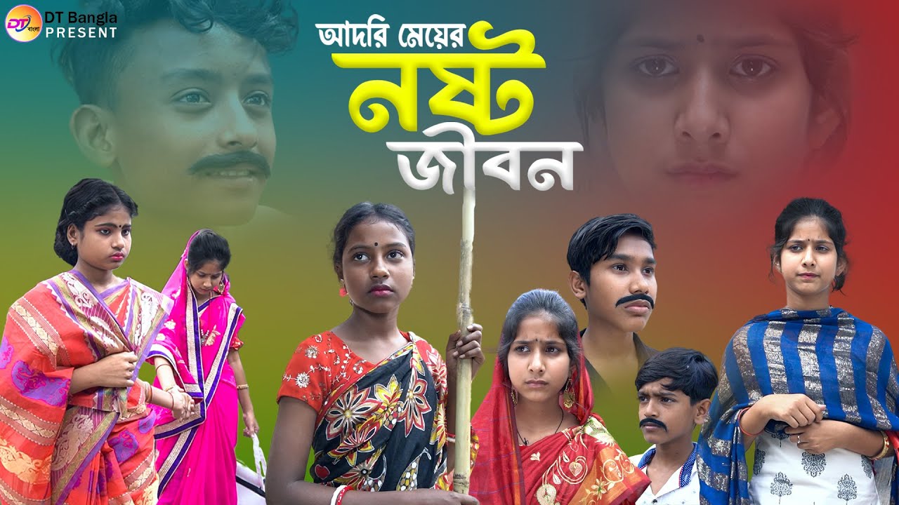 আদরি মেয়ের নষ্ট জীবন || সামাজিক দুঃখের নাটক || Bangla sad Natok || meyer nosto jibon natok