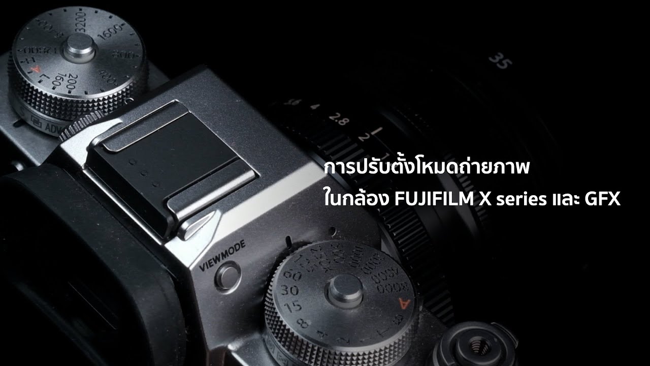 X-Tutorial : การปรับตั้งโหมดถ่ายภาพในกล้อง X series