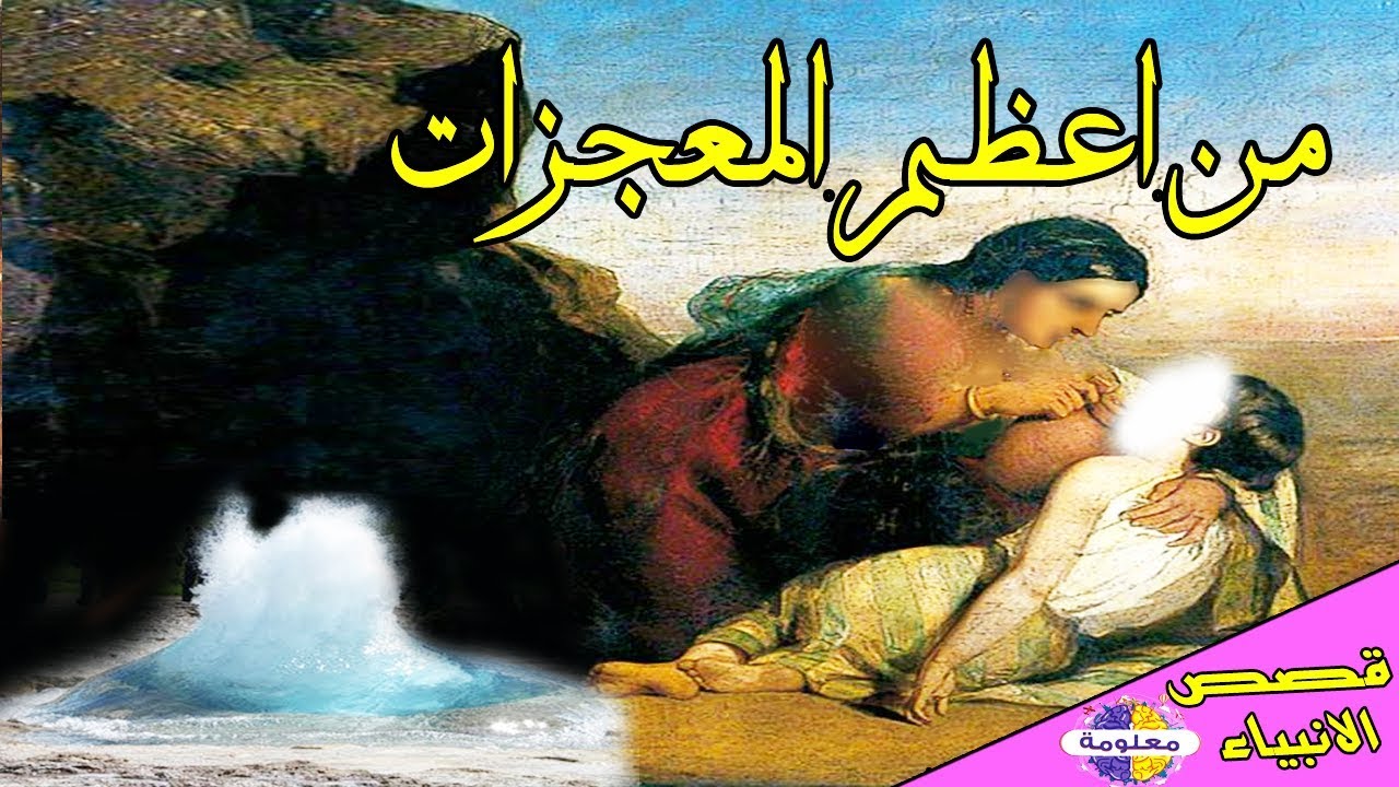 معجزة سيدنا إسماعيل وهو طفل صغير قصة ابراهيم الجزء الثالث