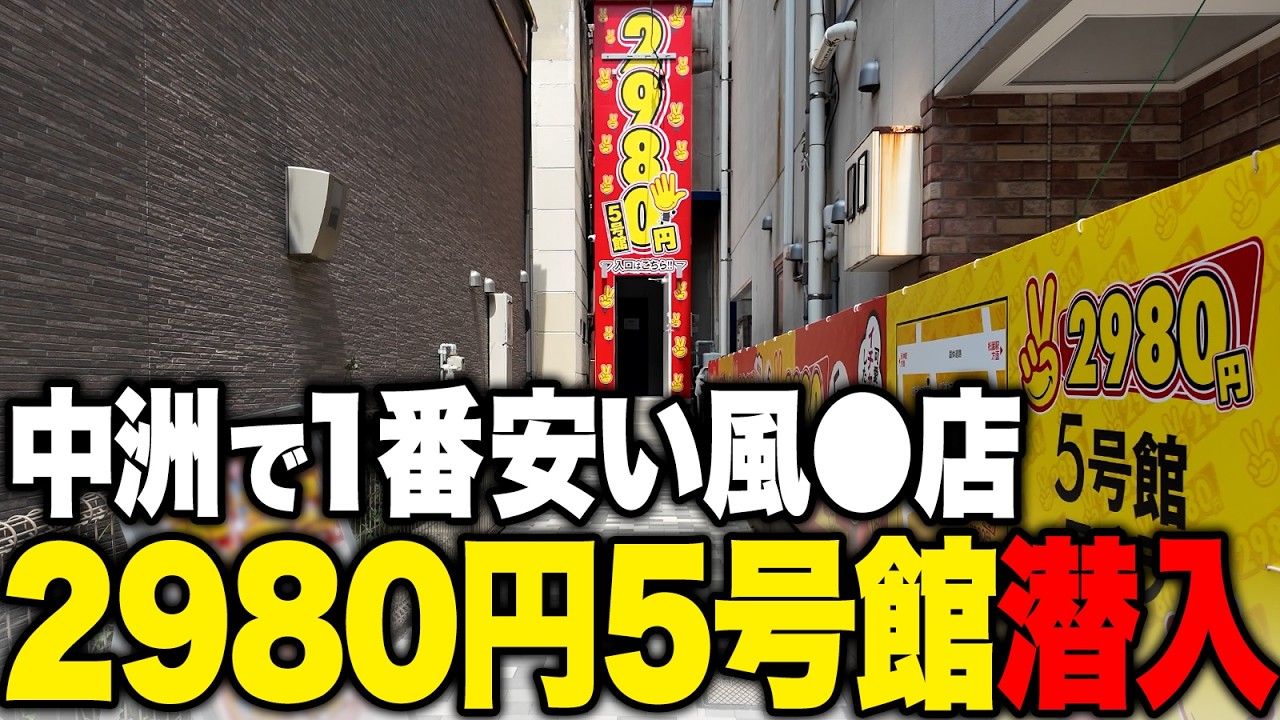 【中洲最安】人気店「2980円」の5号館に潜入してみた【2025年最新】