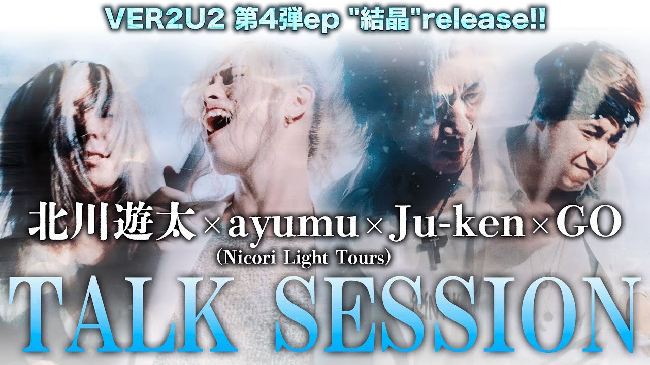 ayumu (Nicori Light Tours)✕北川遊太✕ Ju-ken✕GO VER2U2 第4弾デジタルシングル【結晶】Talk Session