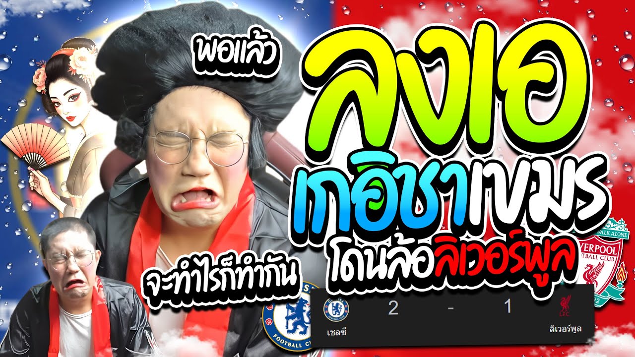 เมื่อลุงเอเบียวเกอิชาเขมร โดเนทล้อลิเวอร์พลูแพ้เชลซี ร้องไม่หยุดฮาจัด | ลุงเอ Lung A