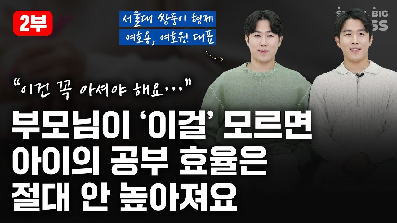 대치동 학원 대표가 아이들에게 필수로 강조하는 '공부 전략' | 서울대 쌍둥이 (2부)