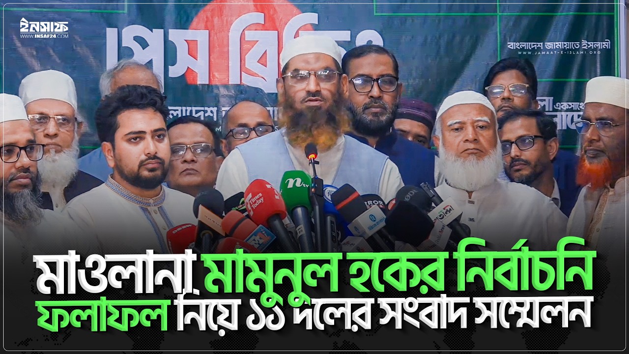 মাওলানা ম|মুনুল হকের নির্বাচনি ফলাফল নিয়ে ১১ দলের সংবাদ সম্মেলন | @insaf24bd | ইনসাফ