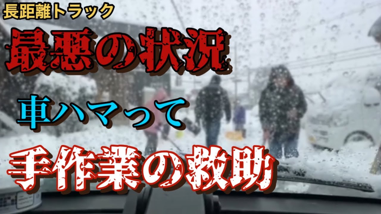 【大雪】関西で1メートルほどの積雪に立ち往生‼️過去最高の積雪に脱出不可能⁉️