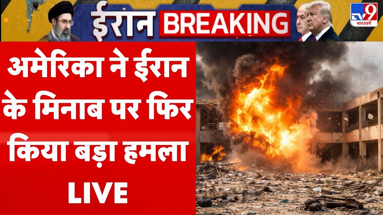 Breaking News: अमेरिका ने ईरान के मिनाब पर फिर किया बड़ा हमला | Iran Israel War | Trump | Netanyahu