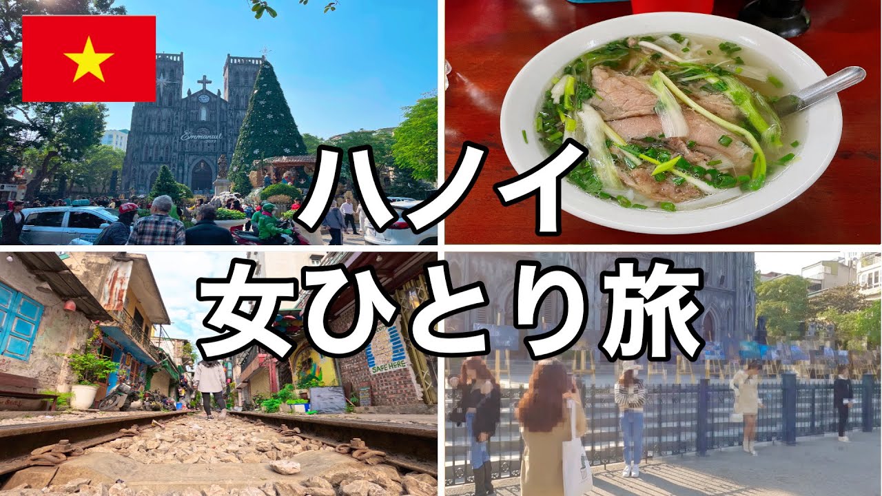 【ベトナム旅行記】ハノイで孤独を感じる2022年の冬。早く2人旅がしたい…