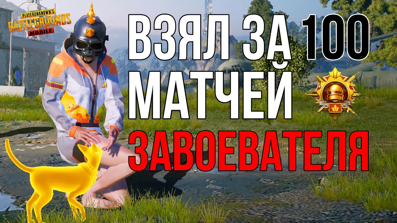 ВЗЯЛ ЗАВОЕВАТЕЛЯ ЗА 100 МАТЧЕЙ / Неделю😁| PUBG MOBILE 2.2 HANDCAM [6 fingers]