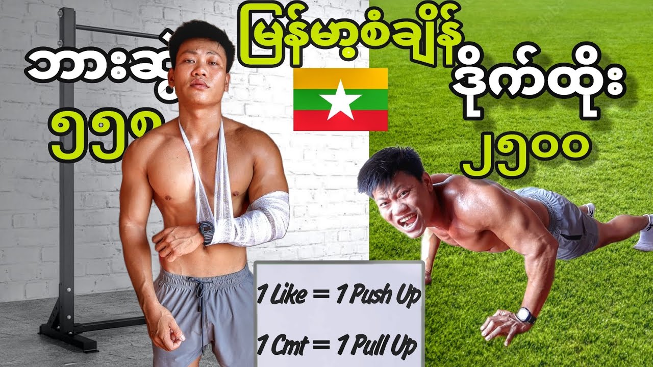 I did 2500 Push Ups I 558 Pull Ups in 24 hours... ( 1 Like = 1 Push Up I 1 Cmt = 1 Pull Up)
