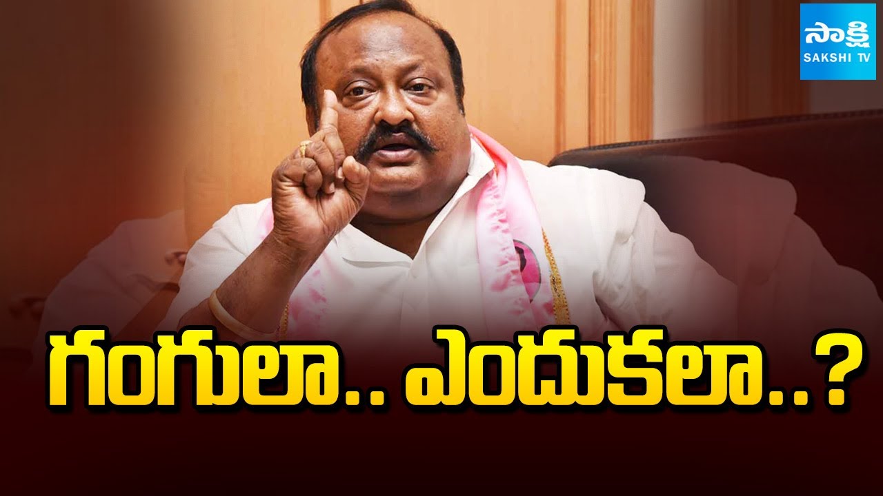 గంగులా.. ఎందుకలా..?: Gangula Kamalakar Shocking Comments In Municipal Election Campaign |@SakshiTV
