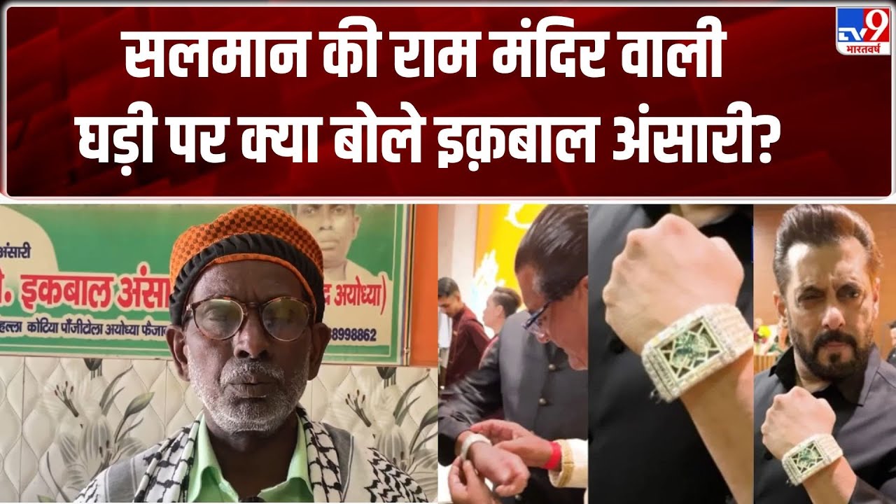 Salman Khan Ram Mandir Watch: सलमान ने पहनी राम मंदिर वाली घड़ी तो क्या बोले इक़बाल अंसारी? -TV9