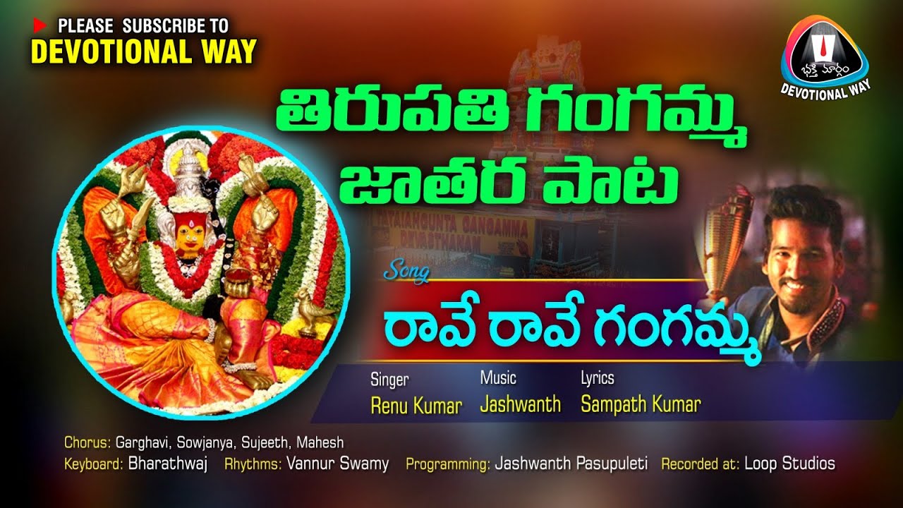 చల్లనితల్లి కుంధన వల్లి తిరుపతి లోన గంగమ్మ పాట || Gangaamma song || devotionalway