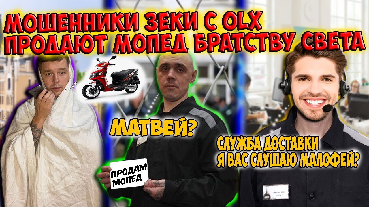 Мошенники зеки с OLX продают мопед Братству Света