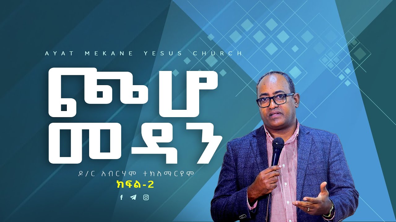 ጮሆ መዳን \\ዶ/ር አብርሃም ተክለማርያም \\ክፍል-2 \\Dr.Abraham Teklemariam \\Preaching 2015/2022