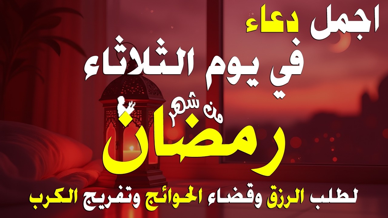 دعاء في يوم الثلاثاء سادس يوم من رمضان 2026 مكتوب كامل | أفضل أدعية لأستقبال رمضان